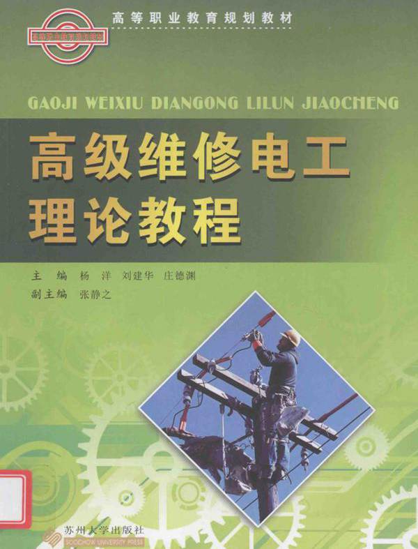 高级维修电工理论教程