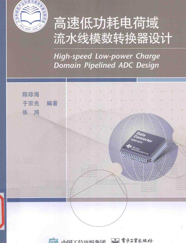 高速低功耗电荷域流水线模数转换器设计