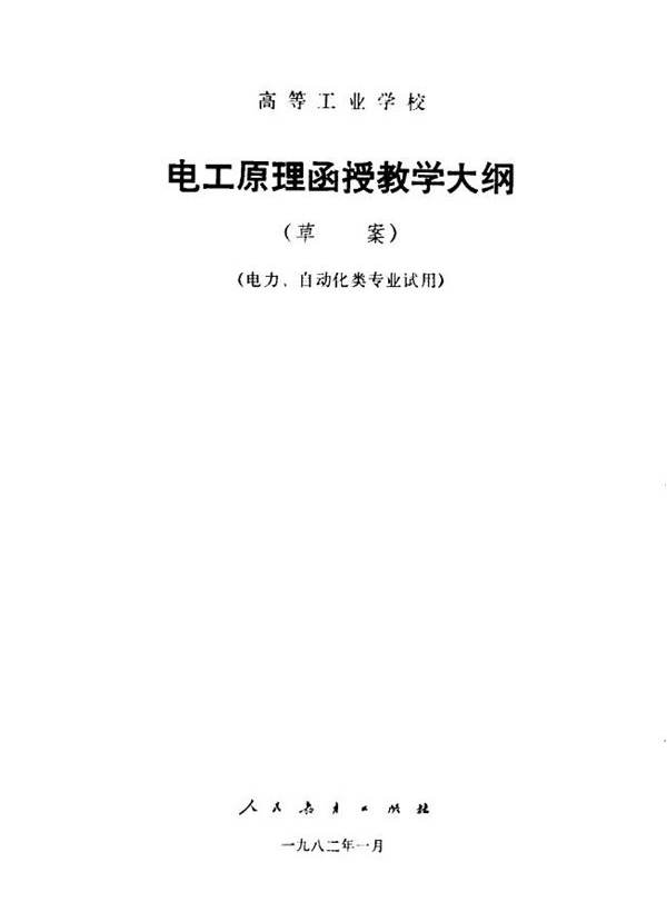 电工原理函授教学大纲 草案