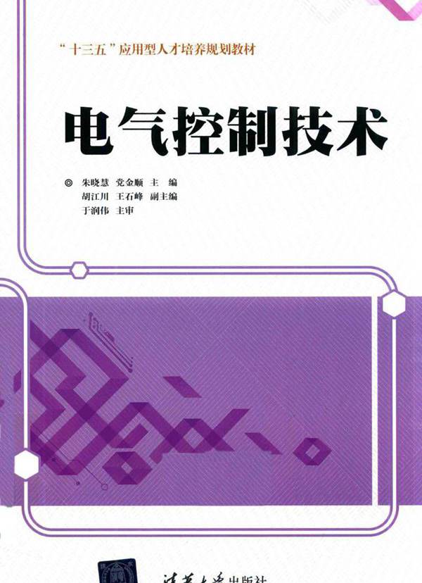 电气控制技术 (朱晓慧，党金顺，胡江川，王石峰)