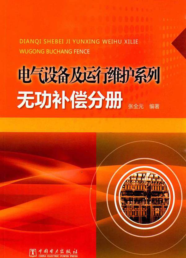 电气设备及运行维护系列 无功补偿分册