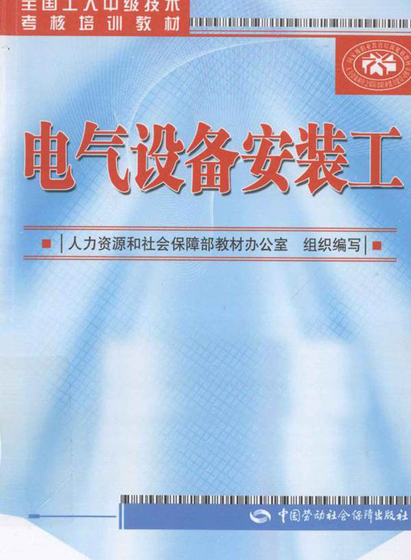 电气设备安装工 (王平 编)