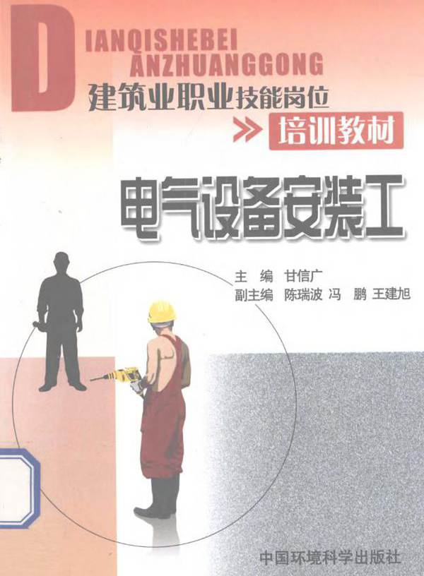 建筑业职业技能岗位培训教材 电气设备安装工 (甘信广，陈瑞波)