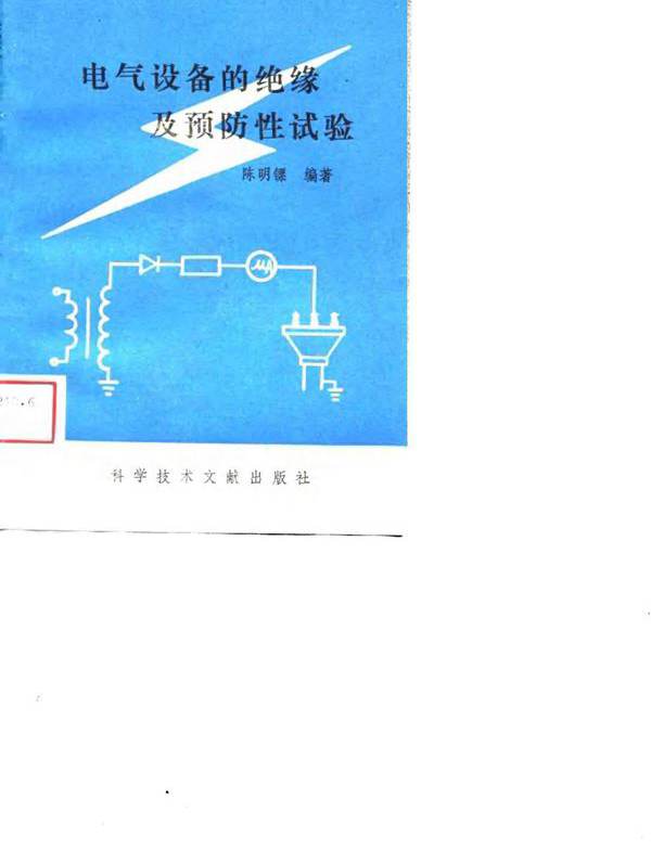 电气设备的绝缘及预防性试验