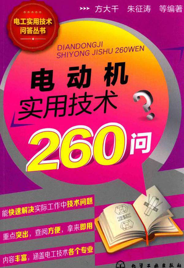 电工实用技术问答丛书 电动机实用技术260问