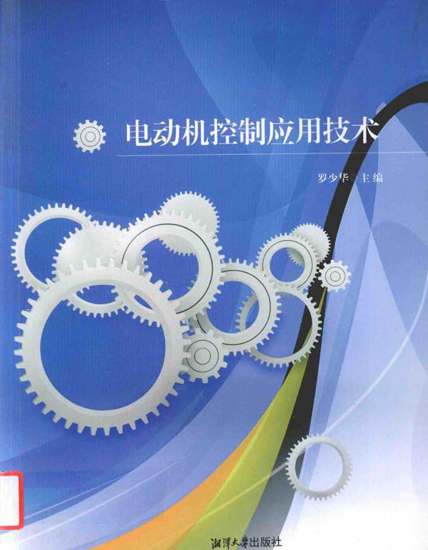 电动机控制应用技术