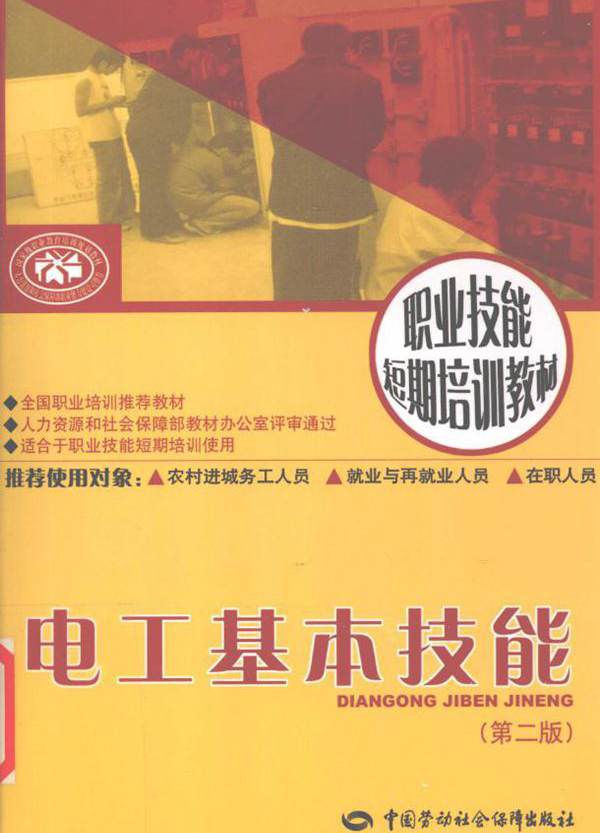 职业技能短期培训教材 电工基本技能 第2版 (吴清红)