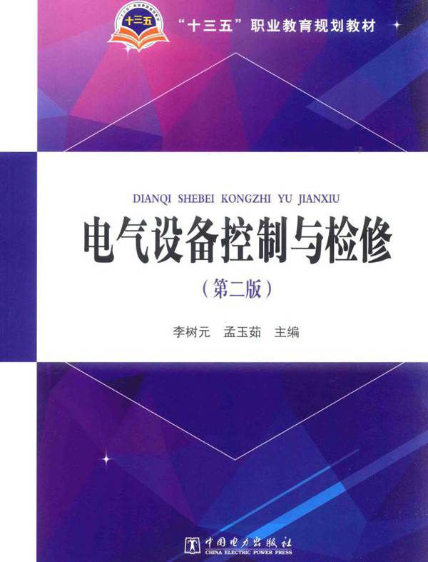 电气设备控制与检修 第二版 (李树元，孟玉茹)