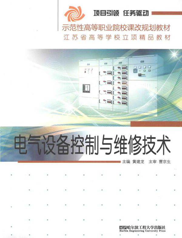 电气设备控制与维修技术 (黄建龙)