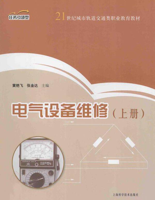 电气设备维修 上 (黄艳飞，张金达)
