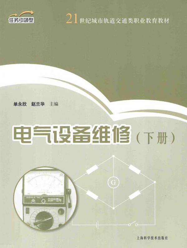 电气设备维修 下 (单永欣，赵兰华)