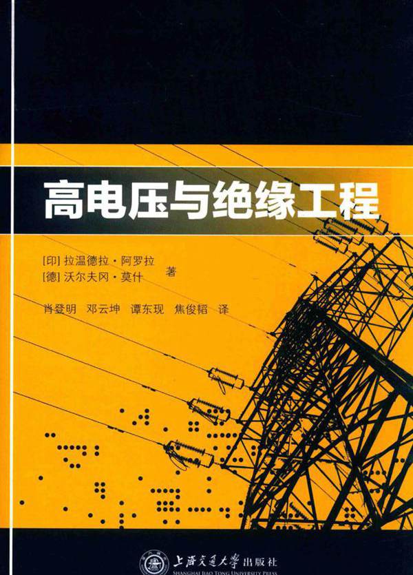 高电压与绝缘工程