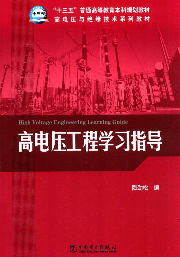 高电压与绝缘技术系列教材 高电压工程学习指导