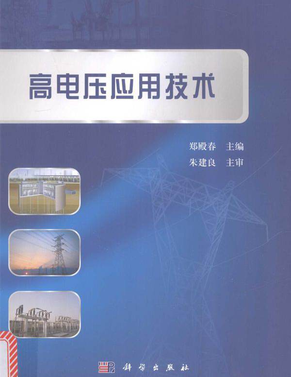 高电压应用技术 (郑殿春)