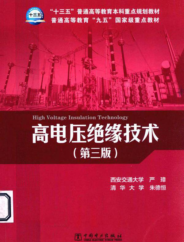 高电压绝缘技术 第三版 (严璋，朱德恒)