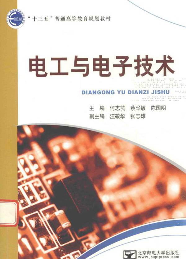 电工与电子技术 (何志苠，蔡晔敏，陈国明)