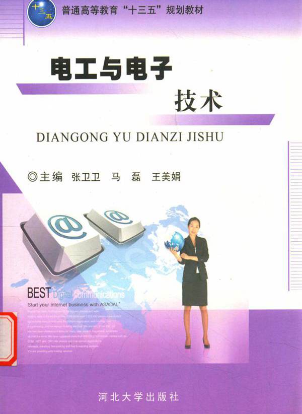 电工与电子技术 (张卫卫，马磊，王美娟)