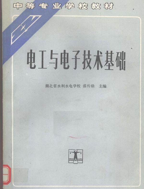 中等专业学校教材 电工与电子技术基础 (盛传鼎)