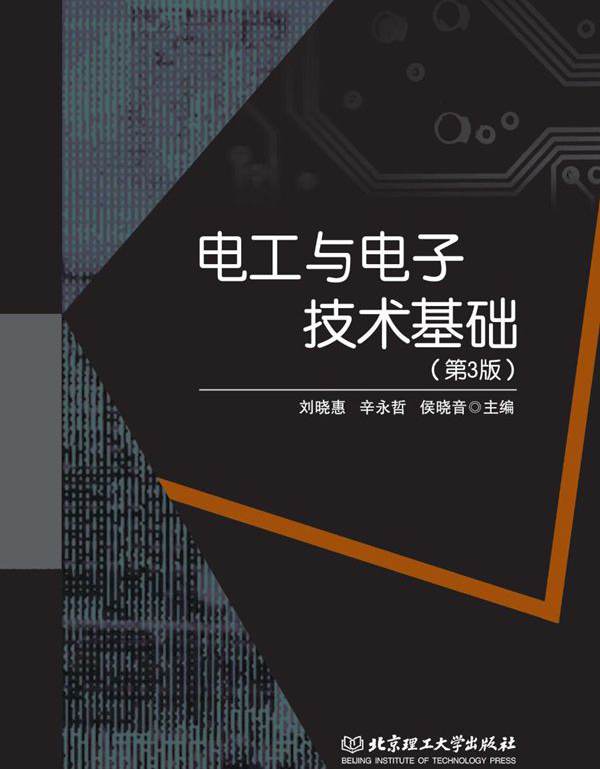 电工与电子技术基础 第3版 (刘晓惠，辛永哲，侯晓音)