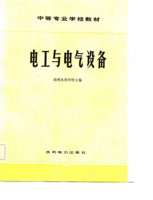 电工与电气设备 (扬州水利学校)