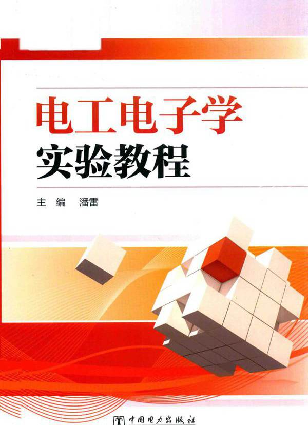 电工电子学实验教程 (潘雷 著)