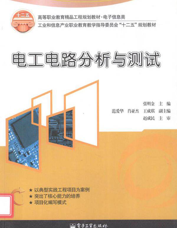 电工电路分析与测试 (张明金)
