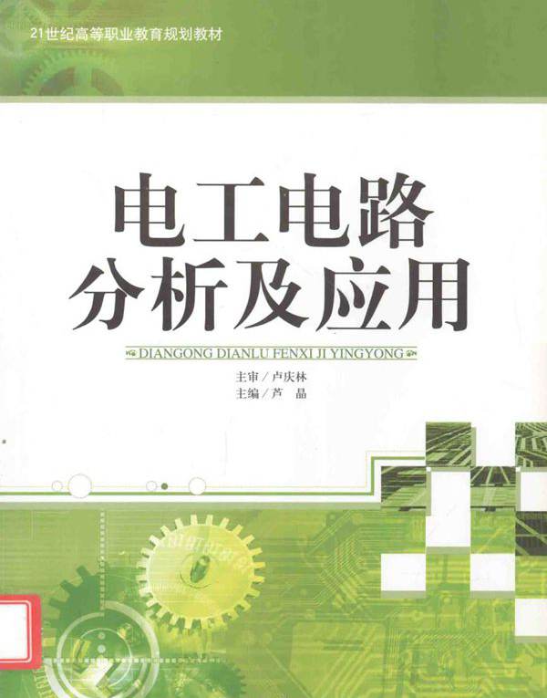 电工电路分析及应用 (卢庆林 编)