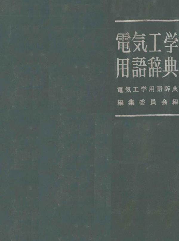 电气工学用语辞典