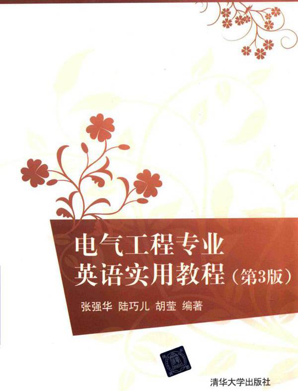 电气工程专业英语实用教程 第三版