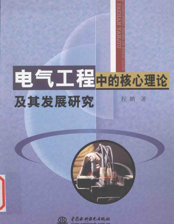 电气工程中的核心理论及其发展研究
