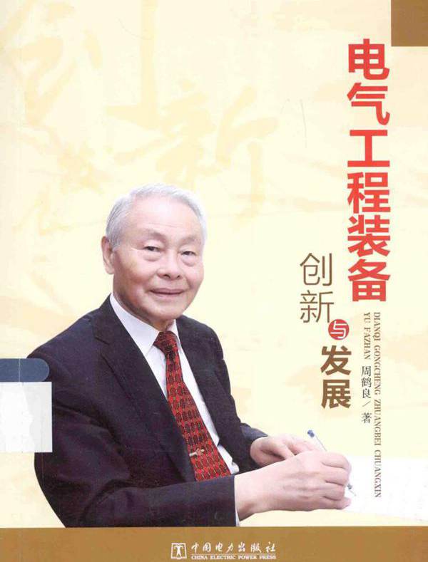 电气工程装备创新与发展