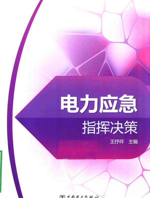 电力应急指挥决策