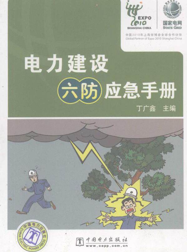 电力建设六防应急手册