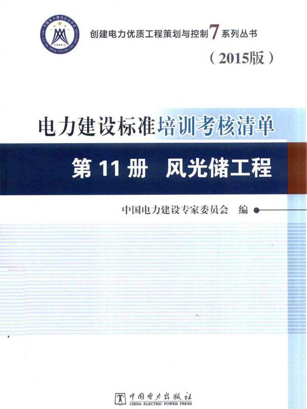 创建电力优质工程策划与控制7系列丛书 电力建设标准培训考核清单 2015版 第11册 风光储工程