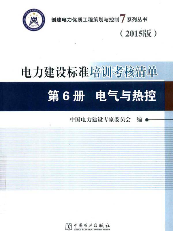 创建电力优质工程策划与控制7系列丛书 电力建设标准培训考核清单 2015版 第6册 电气与热控