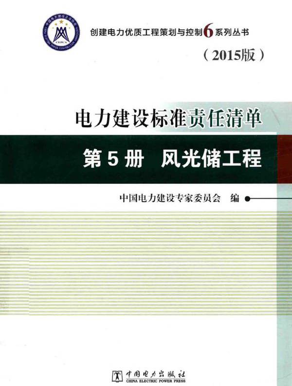 创建电力优质工程策划与控制6系列丛书 电力建设标准责任清单 2015版 第5册 风光储工程