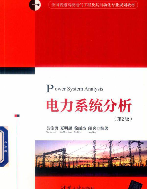 电力系统分析 第2版 (吴俊勇等)