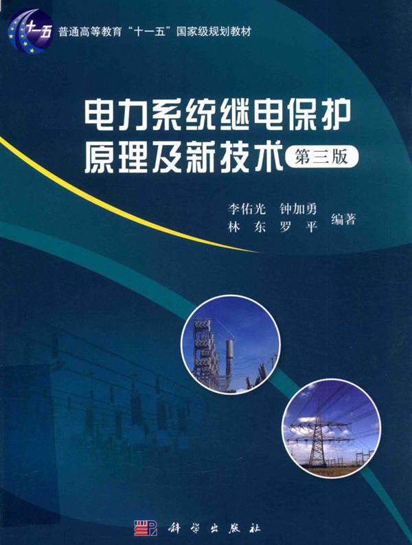 电力系统继电保护原理及新技术 第三版