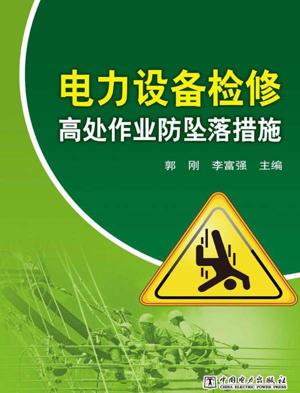 电力设备检修高处作业防坠落措施