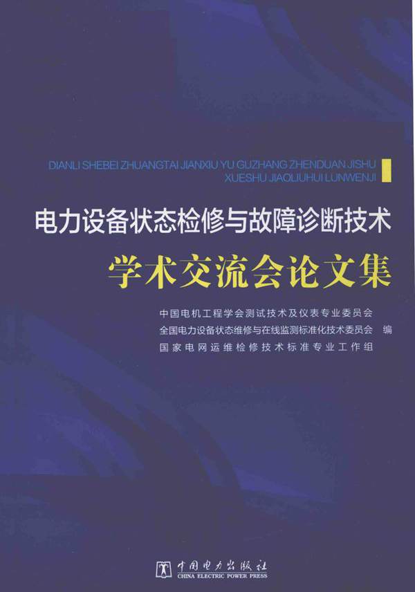 电力设备状态检修与故障诊断技术学术交流会论文集