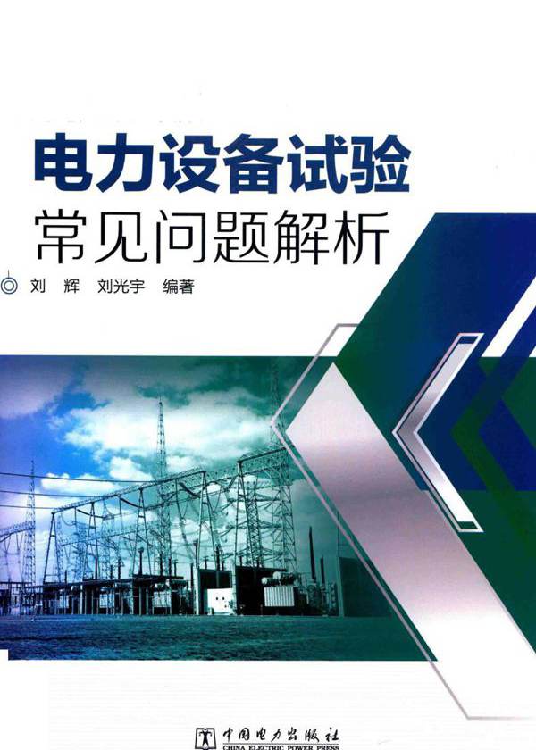 电力设备试验常见问题解析