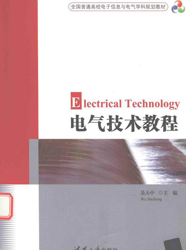 电气技术教程 (吴大中)