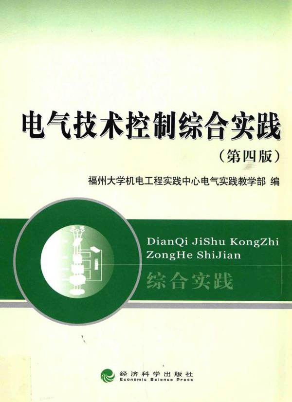 电气技术控制综合实践 第四版