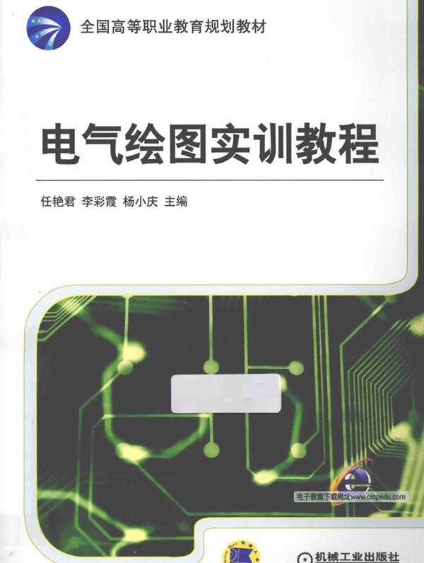 电气绘图实训教程