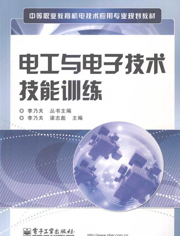 电工与电子技术技能训练