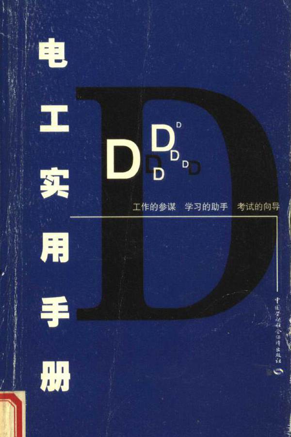 技术工人实用手册丛书 电工实用手册 (徐国成)