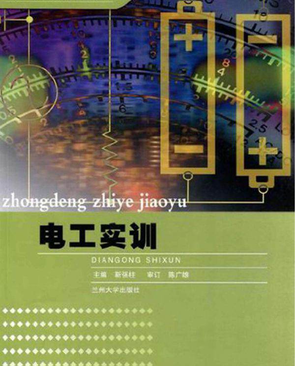 电工实训 (靳强柱)