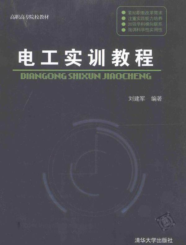 高职高专院校教材 电工实训教程 (刘建军)