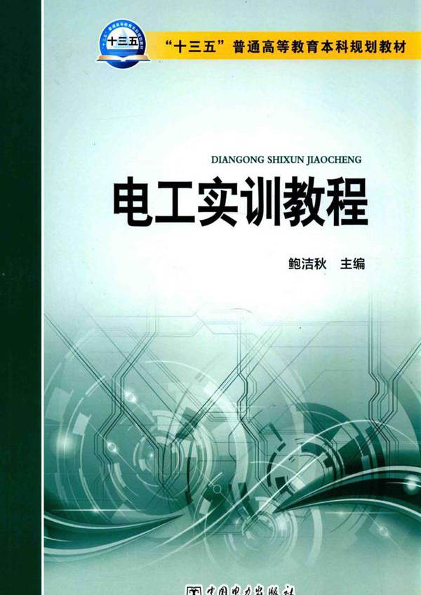 电工实训教程 (鲍洁秋)