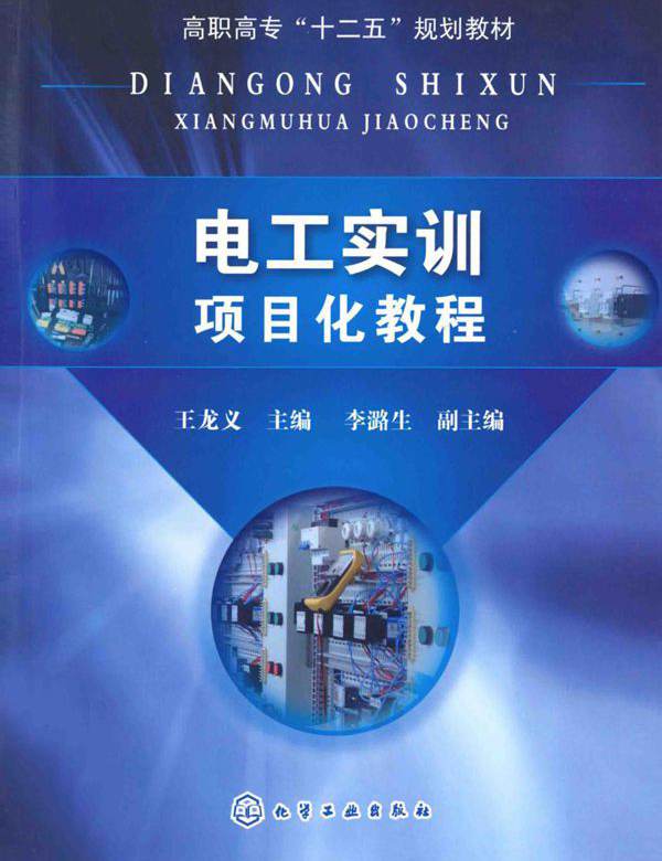 电工实训项目化教程